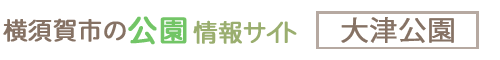 横須賀市の公園情報サイト 大津公園